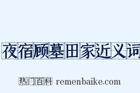 夜宿顾墓田家近义词是什么意思的图片